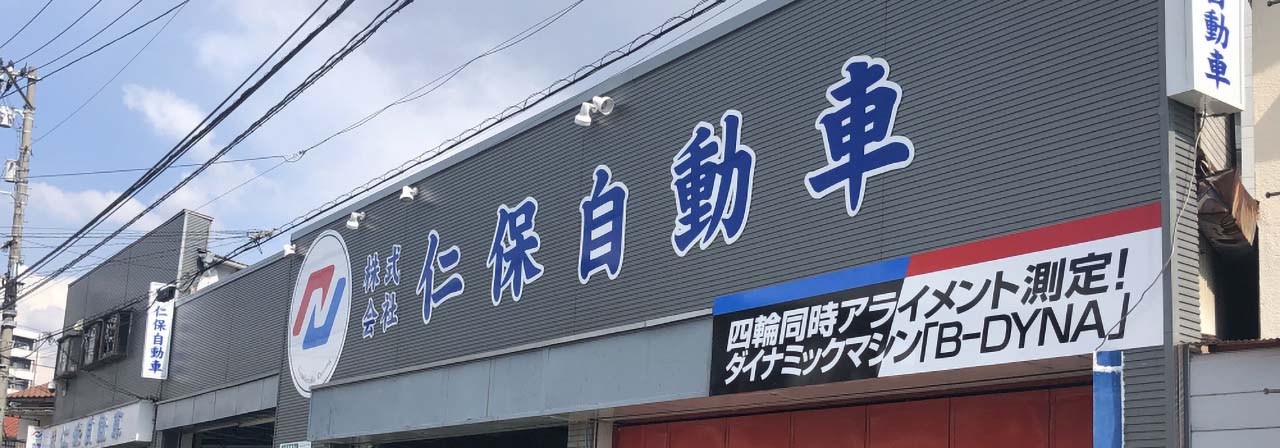 広島市南区の仁保自動車。お車のことは当社まで