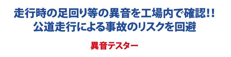 異音テスター