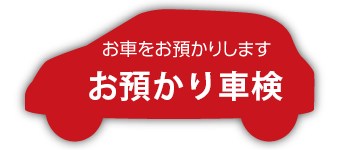 預かり車検