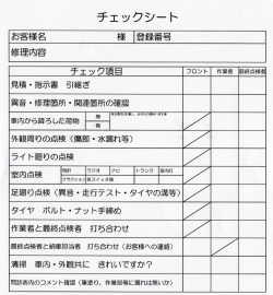 車検工程チェックシート